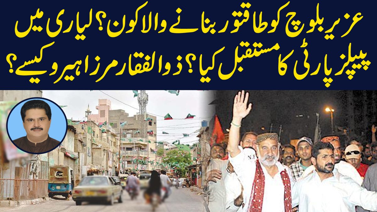 PublicNews_Com's tweet photo. عزیر بلوچ کو طاقتوربنانے والا کون؟لیاری میں پیپلز پارٹی کا مستقبل کیا؟ذوالفقار مرزا ہیرو کیسے؟
ویڈیو لنک: https://t.co/JkvKrKhD0t
#PublicNews #Insightwith @fawadkhurshid @PTIofficial @MediaCellPPP @pmln_org @Nabilgabol https://t.co/Ml6H3yA7XM