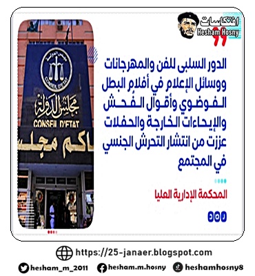 التحرش ثمرة التشويه الأخلاقي والديني.. المحكمة الإدارية العليا تقول في حيثيات حكمها بواقعة تحرش تلاميذ مدرسة بمعلمة: «بعض الأفلام غيرت من عقلية النشء حيث تقدم البطل على أنه إنسان فوضوي خارج عن القانون يفعل ما شاء متحديًا قيم المجتمع»