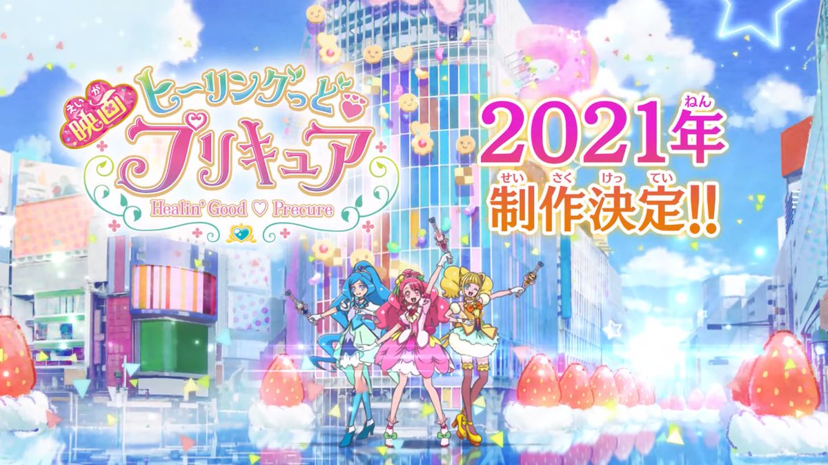 Ales 固定ツイrtでもいいから見て No Twitter 年10月31日公開予定の 映画プリキュアミラクルリープ みんなとの不思議な1日 の次回作 映画ヒーリングっど プリキュア 仮題 も来年 早ければ21年3月 公開に向けて制作決定 映画プリキュア ヒープリ Ales 固定ツイrtでもいいから見て No Twitter 年10月31日公開予定の 映画プリキュアミラクルリープ みんなとの不思議な1日 の次回作 映画ヒーリングっど プリキュア 仮題 も来年 早ければ21年3月 公開に向けて制作決定 映画プリキュア ヒープリ