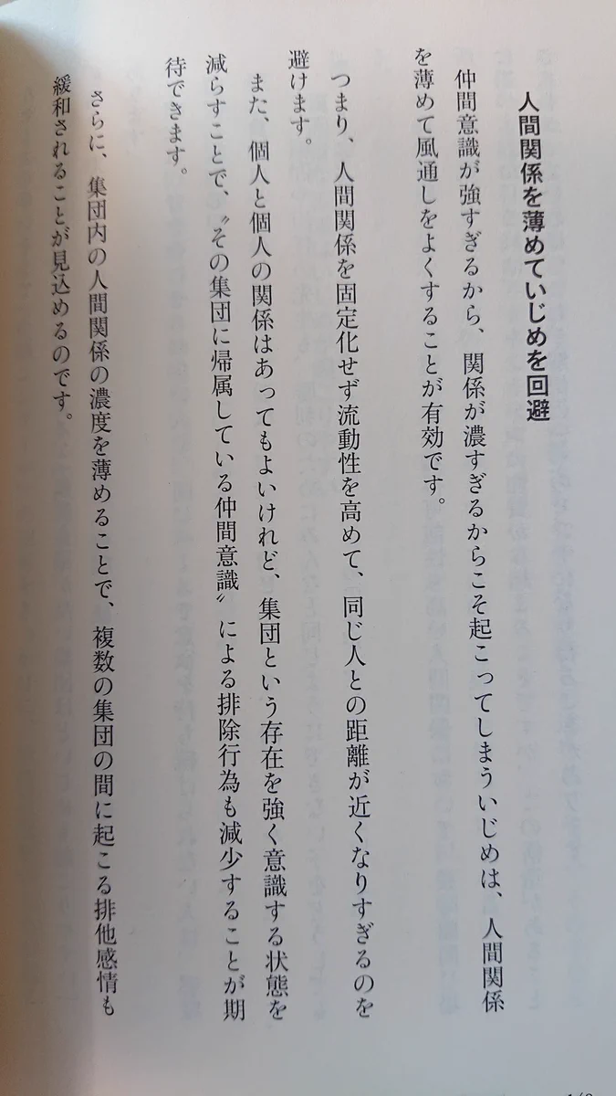 “いじめ”を回避するには？人間関係の濃度を薄めることが有効!？