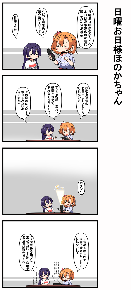 #日曜お日様ほのかちゃん 