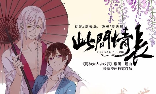 Today's  #BL is, "River God Seeks Adoption" Lin Lu, an otaku, wakes up to find a strange man in his bed. The handsome stranger claims to be a River God and begs Lin Lu to adopt him.This is hilarious ( ͡^ ͜͜͜͜͜͜- ͡^)/ #Manhua  #Funny
