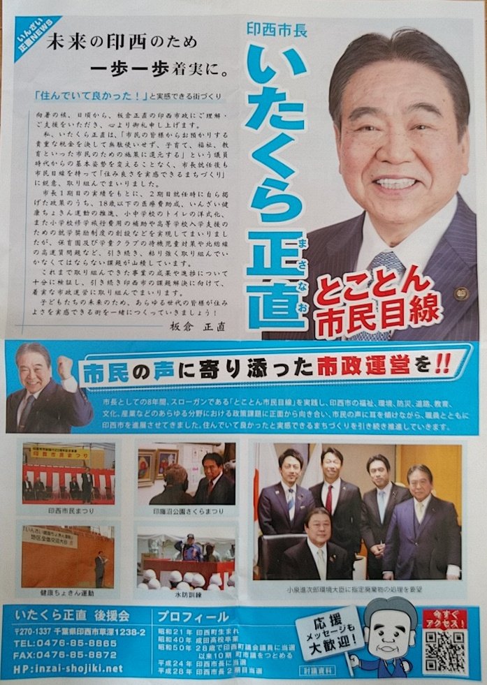 Yamada Shingo On Twitter 選挙ウォッチャー ｎｈｋから国民を守る党 動向チェック １８４ チダイズム Chidaisan Note Https T Co Uydaaekdej 印西市長選挙 自民党 非自民党vsn国という感じになってる ただいま石井準一参議院議員が挨拶 続いて
