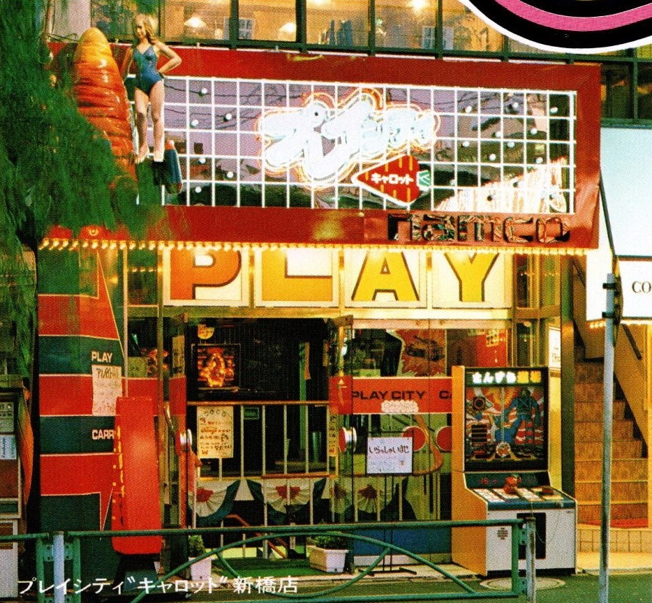 プレイシティ ビッグキャロット新橋店（東京都港区：1981年頃）。プレイシティキャロット・チラシの写真を撮りこぼしていたのでサルベージ。新橋店は1981年4月10日に開店で、店の正面に設置されたさんすう道場も1981年4月稼動なのでその頃の写真でしょう。マネキンが大人の街の演出？ #ゲーセンを語ろう