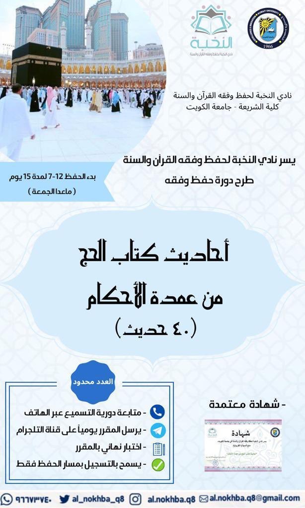 📃📌

✨يسر نادي النخبة في كلية الشريعة دعوتكم للتسجيل في دورة حفظ وفقه:

📔أحاديث كتاب الحج من عمدة الأحكام📔

🏷(٤٠حديث مع الفقه ١٦٠ص) مسار الحفظ والفقه 
🏷(٤٠حديث) مسار الحفظ
 
📜 شهادة معتمدة لمن أتم حفظ وتسميع كل الأحاديث.