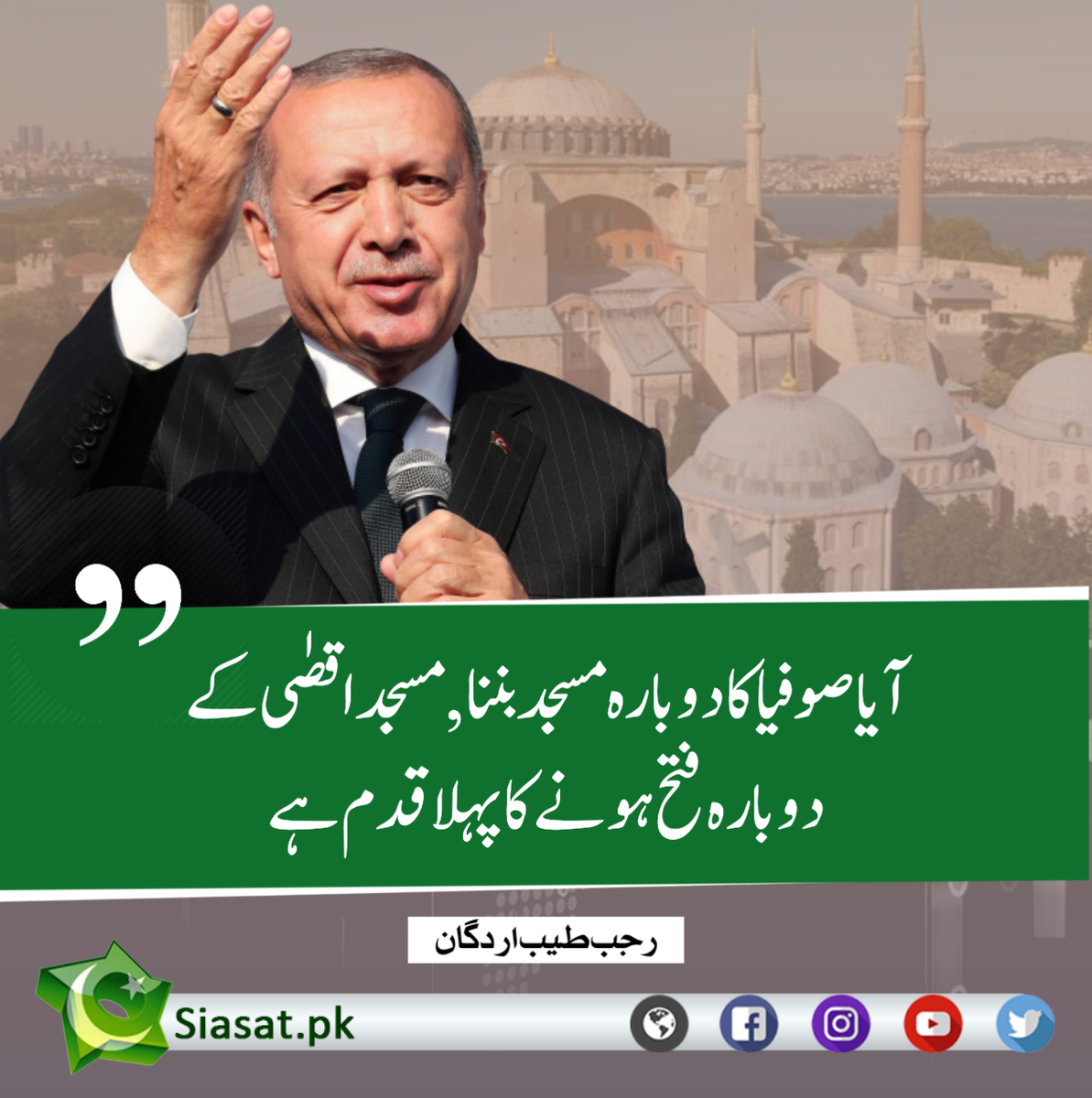 آیا صوفیا کا دوبارہ مسجد بننا ,مسجد اقصٰی کے دوبارہ فتح ہونے کا پہلا قدم ہے, رجب طیب اردگان
#HagiaSophia #HagiaSophiaMosque
bit.ly/2W9SZAO