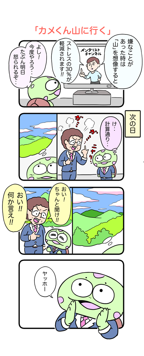 メンタリストのダイゴさんが、こんな感じのことを言っていたのを思い出したので漫画にしました。
#カメ漫画 #4コマ #イラスト好きな人と繋がりたい 