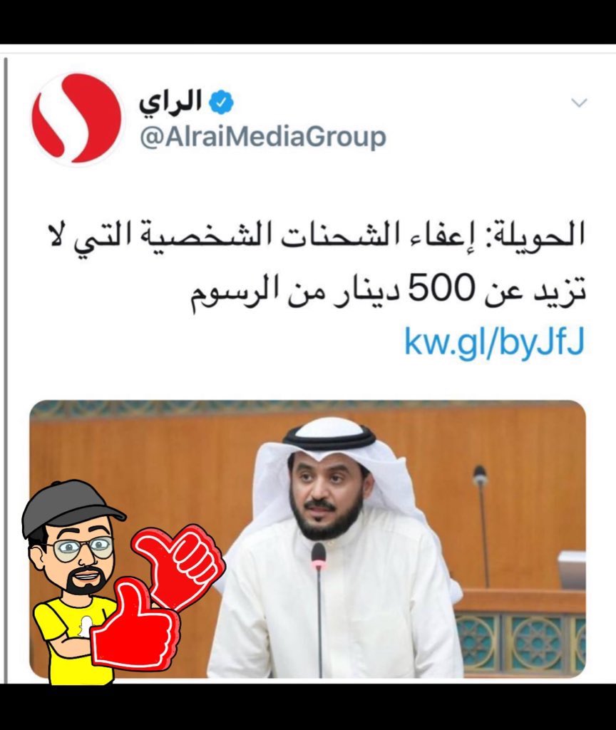 kuwait_CP's tweet photo. ❌ صارلنا أسبوع ❌

وماصار شي بخصوص 

 #اعفاء_الشحنات_الشخصية

حبينا نحرك المياة الراكده
ونقولكم نحن شعب لانخدر 
بالتصاريح نبي قول وفعل 

@JamalAlJalaw
@DrAldamkhi 
@R_Aladasani 
@KuwaitiCM 
@alhuwaila 
@fkandari 
@Customskw https://t.co/PjsMC3gy1o