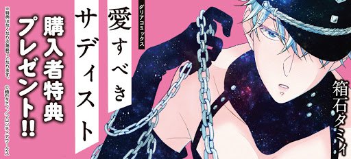 Today's  #Yaoi is, "Ai Subeki Sadist" Jun-kun does bdsm once a week for his job. One day a man named Fumitaka asks him to become his queen. A little bdsm never hurt anyone(*´﹀`*) #BL  #Manga