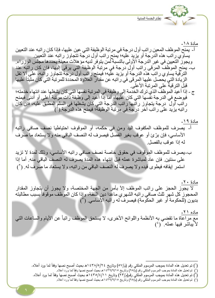 المادة 11 من نظام الخدمة المدنية