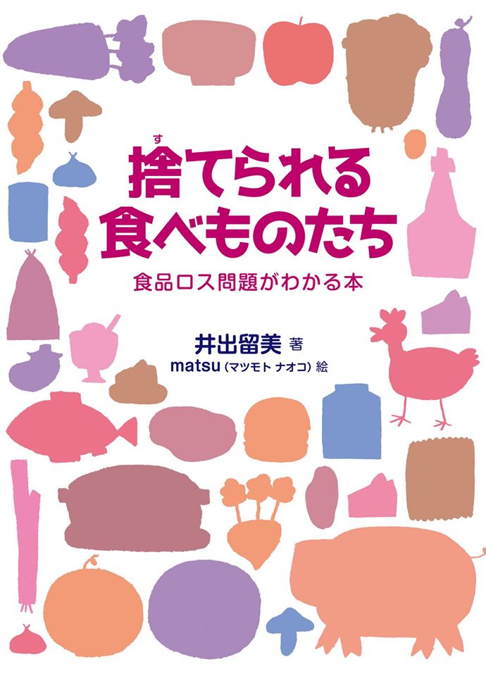 映画 もったいないキッチン 公式 Twitter ನಲ ಲ 捨てられる食べものたち 食品ロス問題がわかる本 井出留美著 T Co Gcfabukro7 映画 もったいないキッチン 出演者で 食品ロス問題の第一人者 井出留美 Rumiide さんが 食品ロス の現状 世界と