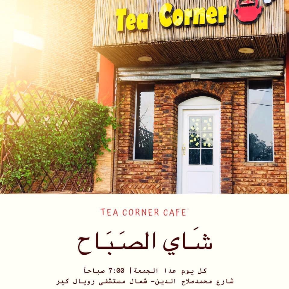 teacorner_sd's tweet photo. أصدقاء Tea Corner
رجعنا ليكم تاني 😍...
مواعيد العمل الجديدة  
كل يوم من ٧ص-الي ٦ مساء
عدا يوم الجمعة https://t.co/QHDRROXVF2