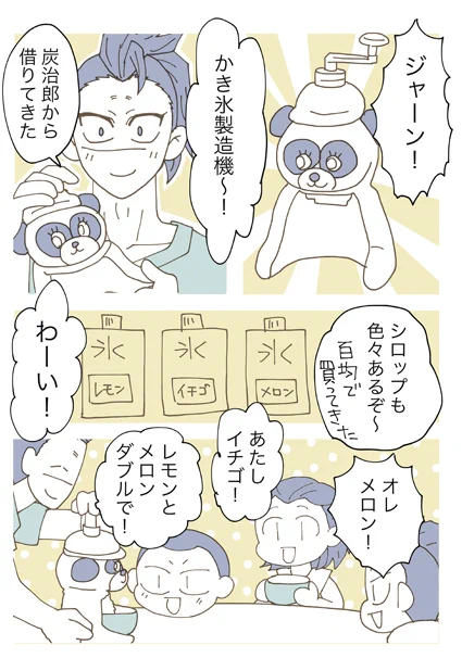 さねげん(不死川一家)。かき氷。
みんなやるよね? 