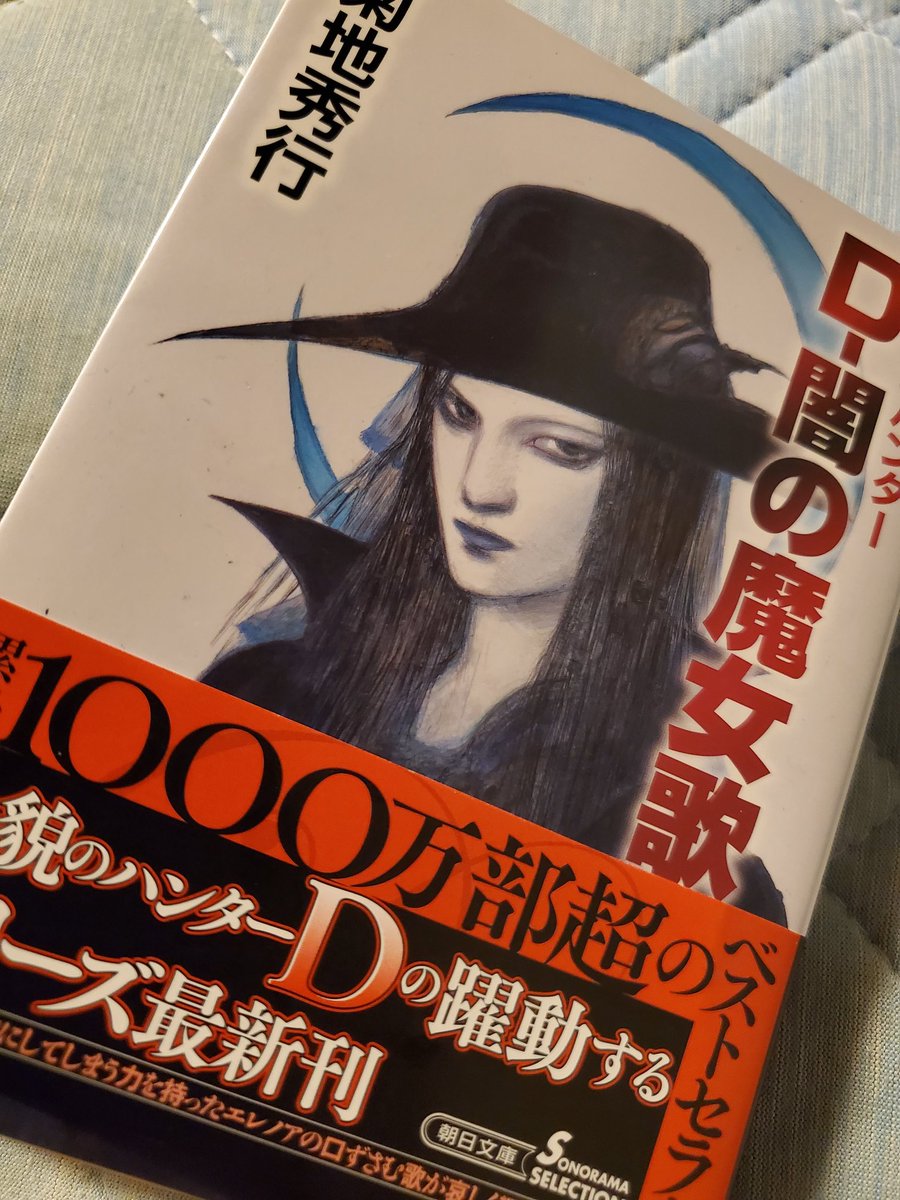 あつじ 黒羊騎士団次鋒 吸血鬼ハンターd 新刊 D 闇の魔女歌 が発売 ﾟ ﾟ 今回はどんな出会いと別れが待っているでしょう D 吸血鬼ハンターd 菊池秀行