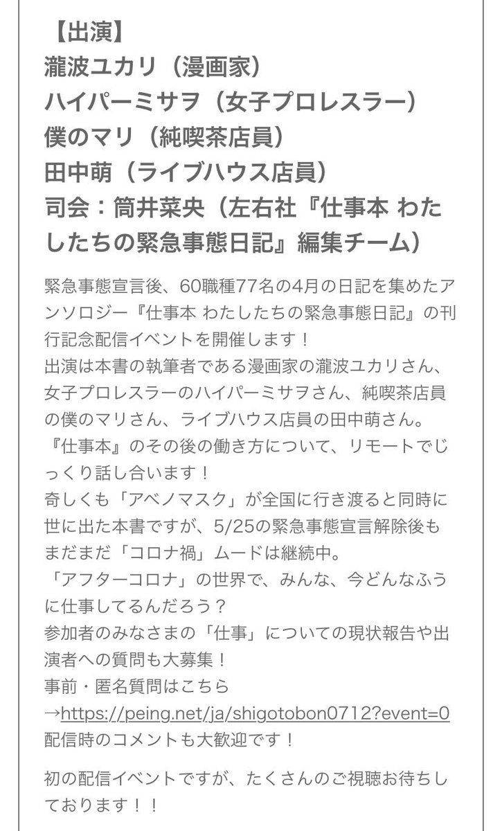 本日20時からです!漫画家と女子プロレスラーと純喫茶店員とライブハウス店員のミックスマッチです?

アーカイブ14日間試聴可能とのことです。

【有料配信】『仕事本 わたしたちの緊急事態日記』刊行記念
「緊急事態宣言は解除されたけど、みんなの仕事、今どんな感じ?」
https://t.co/3ymm5pHXwl 