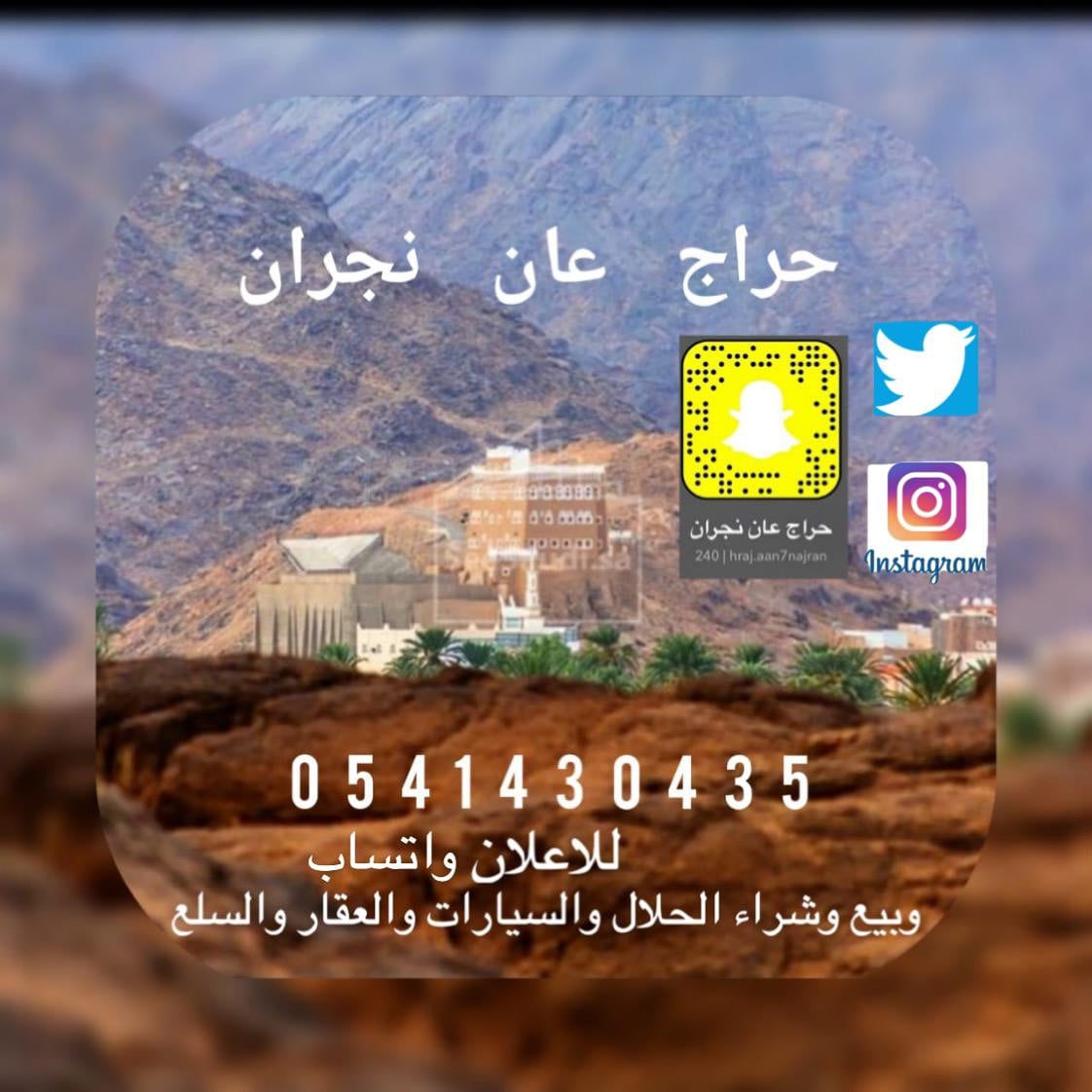 ( حراج عان نجران ) 
حساب جديد لشاب من #نجران يبحث عن الرزق ادعموه بالنشر والعرض لديه الله يرزقه ويرزقكم
ل عرض بيع و شراء 
الحلال و السيارات و العقار و الاراضي و السلع 
بنسبة 1٪

انستقرام با اسم / حراج عان نجران
والتليجرام و الواتساب بالرقم / 
054 143 0435

والله ولي التوفيق