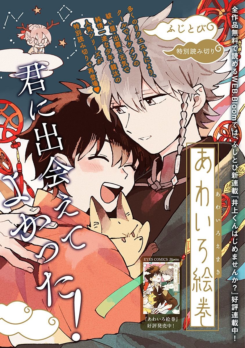Todays  #Bl is, "Awairo Emaki" When Ryuta was attacked by a youkai, an older boy came to his rescue, he was a youkai exorcist called Izumo. When they meet again Ryuta is determined to join with him while traveling.Licensed by Futekiya! #Manga  #Cute https://read.futekiya.com/comic/5e33da363e188
