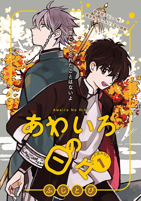 Todays  #Bl is, "Awairo Emaki" When Ryuta was attacked by a youkai, an older boy came to his rescue, he was a youkai exorcist called Izumo. When they meet again Ryuta is determined to join with him while traveling.Licensed by Futekiya! #Manga  #Cute https://read.futekiya.com/comic/5e33da363e188