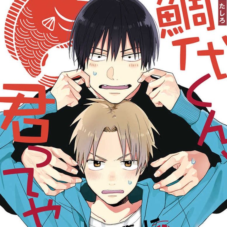 Todays  #BL is, "Tashiro-kun Kimi tte Yatsu wa" Ebihara gets "mugged" by Tashiro, They somehow end up hanging out and Ebihara slowly begins to realize that Tashiro may not be as frightening as he first appears.Tashiro's expressions are so flip flapping cool xD #Manga