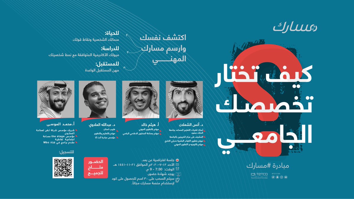 لا تنسون موعدنا اليوم في مبادرة #مسارك
#كيف_تختار_تخصصك_الجامعي؟
#تيتكو
للتسجيل:

forms.tetco.sa/formbuilder/fo…