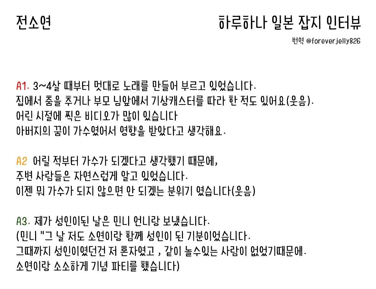 하루하나 잡지 인터뷰

A3. 💛: 성인이 된 날은 💜 언니랑 보냈습니다