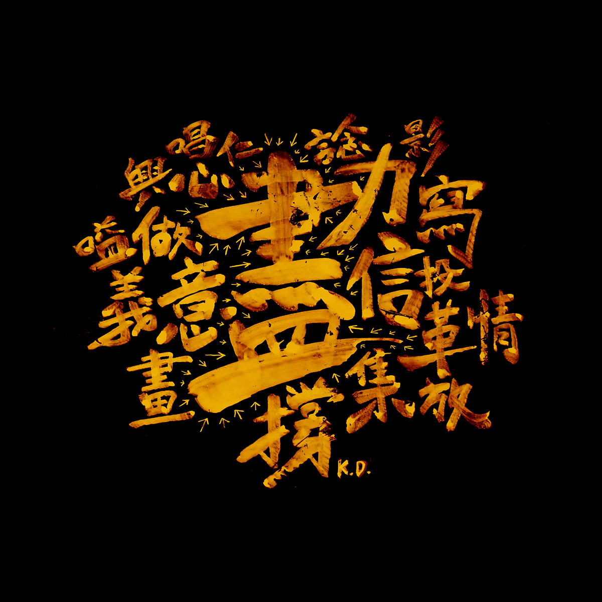 KokdamonLam's tweet photo. 甚麼是”盡”? ”盡”不是終結, 而是突破限制的啓發, 一種內在潛能達至極致的機會.

絲打巴打 #手足 們: 一齊盡信盡撐盡心盡力盡做, 大家緊守岡位, 記者盡寫, 攝記盡影, 插畫師盡畫, 口號盡嗌, 歌盡唱, 計盡諗, 票盡投, 命盡革. 互勉之.
(盡: Upmost, extremely)
#HongKongProtests #StandWithHongKong #HK https://t.co/5XRVNzI8qa
