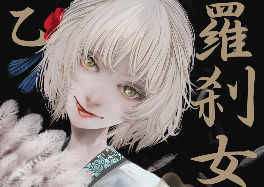 Twitter 上的山本蟻 アクタージュ 羅刹女乙 百城千世子https T Co Zenimgnbro Twitter