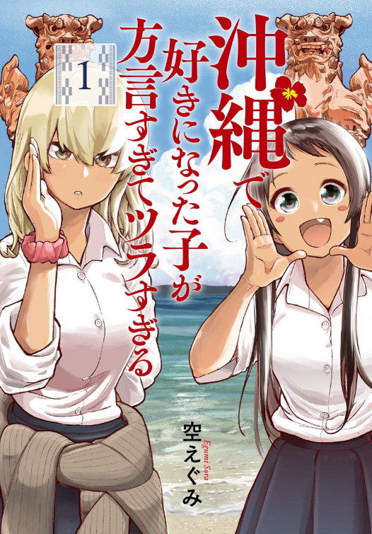 こちらは現在くらげバンチにて連載中で
第一巻が発売されたばかりの沖縄を舞台にした漫画が元ネタになります。
方言女子や指笛のような沖縄ネタが盛り沢山なので
面白いと思って頂けた方は購入して頂けると嬉しいです!
・現在、Kindleのみ
https://t.co/nUyOSUI8ig
・楽天
https://t.co/Nnn2oAXFLk 