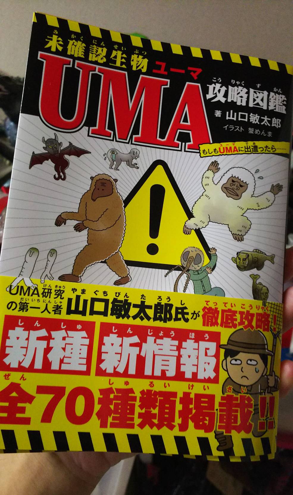توییتر 中沢健 作家 ｕｍａ研究家 در توییتر 山口敏太郎さんから 17日発売の新刊 未確認生物uma攻略図鑑 をいただきました 何が素晴らしいって この本には 今まで山口さんのuma本ではずっと存在をスルーされ続けていた 台風人間 も登場しているのです
