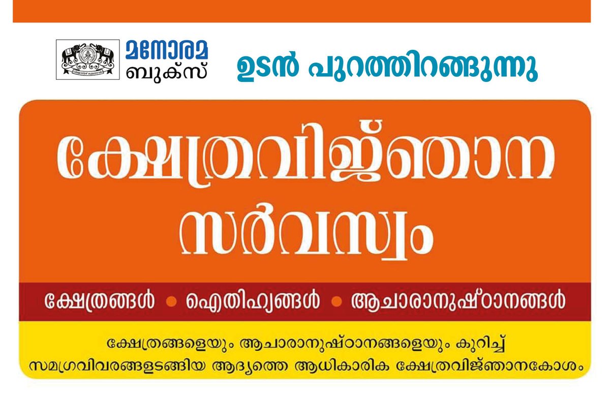ആദ്യത്തെ ക്ഷേത്രവിജ്ഞാന കോശം – ക്ഷേത്ര വിജ്ഞാന സർവസ്വം – മനോരമ ബുക്സ് ഉടൻ പുറത്തിറക്കുകയാണ്.
അതിനോടനുബന്ധിച്ച് മനോരമ ബുക്സ് ഫെയ്സ്ബുക് പേജിൽ വരുംദിവസങ്ങളിൽ ക്ഷേത്ര വിജ്ഞാന ക്വിസ് നടത്തുന്നു. പങ്കെടുക്കൂ, 
സമ്മാനവും നേടാം!

#ManoramaBooks #TempleQuiz