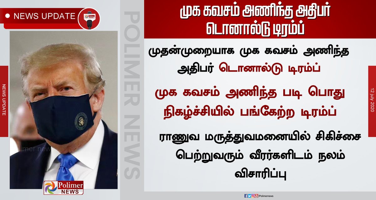 polimernews's tweet photo. முதன்முறையாக முக கவசம் அணிந்த அதிபர் டொனால்டு டிரம்ப் | #DonaldTrump https://t.co/Xs6UoDiM6S