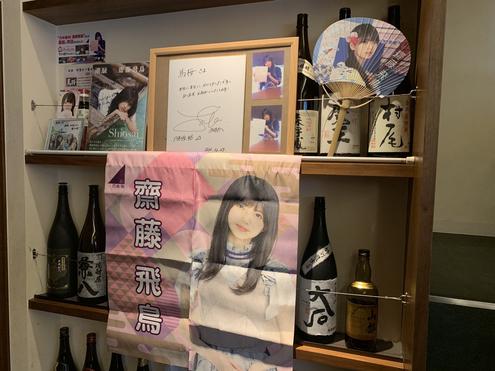 公式 馬肉専門店 馬桜 馬桜グループ いよっしゃー また飾るグッズが増えました 齋藤飛鳥さんのファンの皆様 色々と本当にありがとうございます T Co Cjn5coprsk Twitter 公式 馬肉専門店 馬桜 馬桜グループ いよっしゃー また飾るグッズが増えました 齋藤飛鳥さんのファンの皆様 色々と本当にありがとうございます T Co Cjn5coprsk Twitter