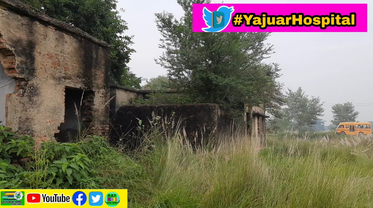 AnujKum39955161's tweet photo. न कोई डॉक्टर न कोई नर्स कैसे चलेगा व्यवस्था?
सर यातायात का साधन बिल्कुल नगण्य है नदी पार करके लोग प्रखंड जाते है 
वहा के लोग कैसे जीते है ये आपके संज्ञान का कोशिश मात्र किया का रहा है   #DM_Muzaffarpur #YajuarHospital https://t.co/LheiRDN85u