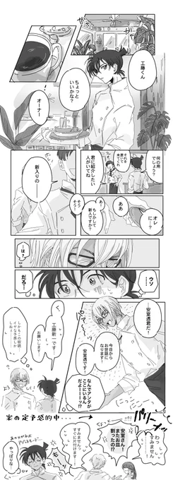 新一君がバイトするカフェに潜入する安室さんの話 