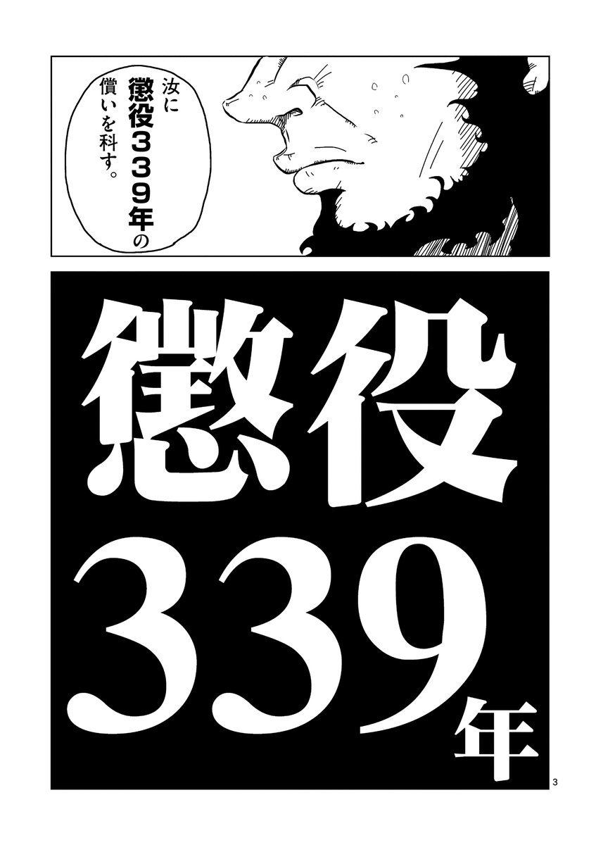 生まれた時から監獄に入れられた男の話(1/10)
#懲役339年 