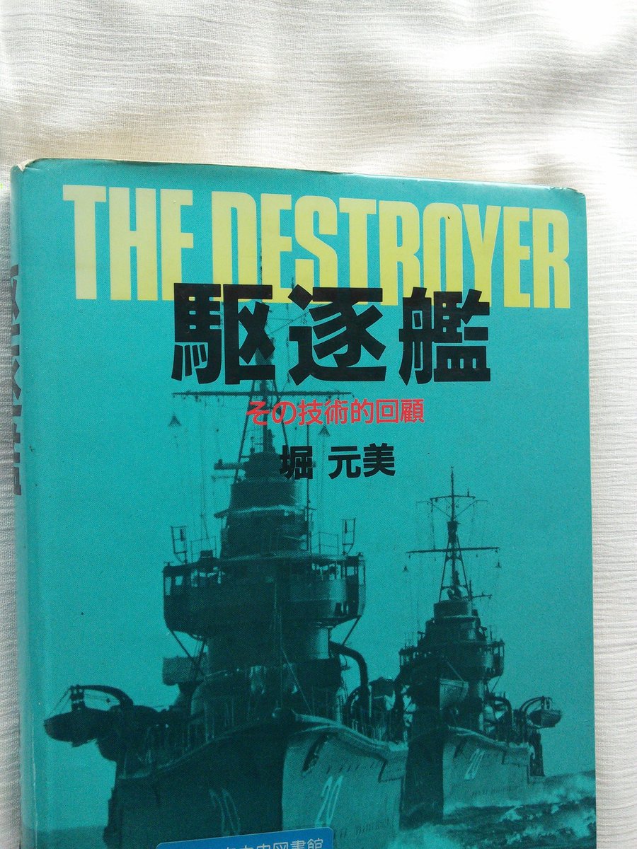 【中古】 駆逐艦 その技術的回顧/原書房/堀元美 中古】 駆逐艦 その技術的回顧 / 堀 元美 / 原書房