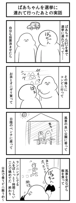@gaiko_kujin ばあちゃんを選挙に連れて行ったあとの実話です…… 