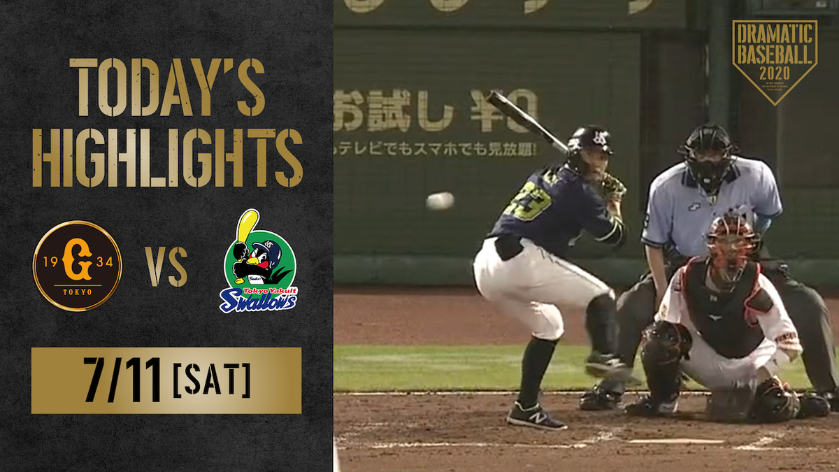 ট ইট র Dramaticbaseball 7月11日 土 試合結果 巨人 4 9 ヤクルト 昨日のハイライト動画はこちらからご覧いただけます T Co I2s28yqg2p 本日も18時 巨人対ヤクルトをbs日テレで生中継 お見逃しなく Dramaticbaseball