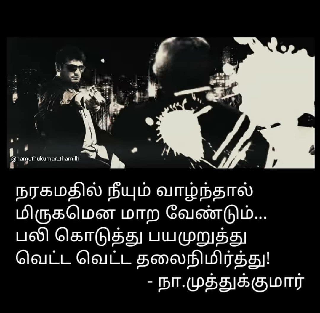 வீரநடை’படத்தில் வரும் நா.மு ௭ழுதிய முதல் பாடல் ‘முத்து முத்தாய்ப் பூத்திருக்கும் முல்லைப் பூவை..என்று ஆரம்பித்த பயணம்..2016 ஆண்டோடு நின்றது..கண்ணதாசன்,வாலி க்கு பிறகு ௭ளிய மனிதர்களால் கொண்டாடியது நா.மு ஒ௫வனே. அவர்களை போலவே,தன் இடத்தை யாராலும் நிரப்ப முடியாது என்றளவு வாழ்ந்தான்.
