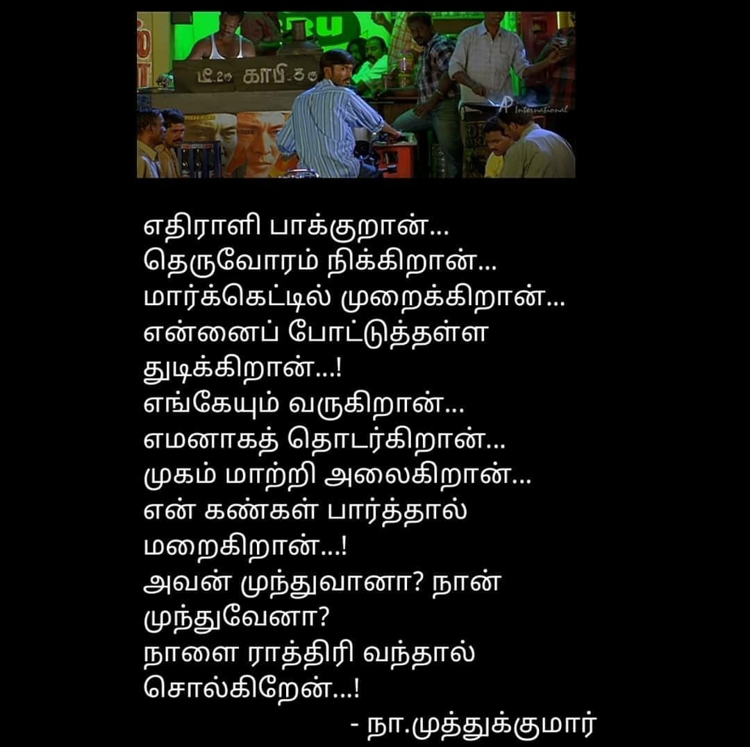 வீரநடை’படத்தில் வரும் நா.மு ௭ழுதிய முதல் பாடல் ‘முத்து முத்தாய்ப் பூத்திருக்கும் முல்லைப் பூவை..என்று ஆரம்பித்த பயணம்..2016 ஆண்டோடு நின்றது..கண்ணதாசன்,வாலி க்கு பிறகு ௭ளிய மனிதர்களால் கொண்டாடியது நா.மு ஒ௫வனே. அவர்களை போலவே,தன் இடத்தை யாராலும் நிரப்ப முடியாது என்றளவு வாழ்ந்தான்.