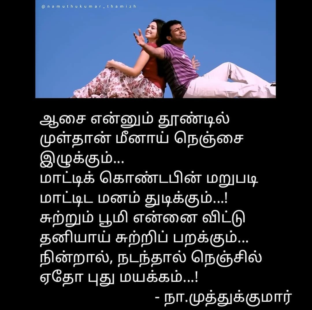 வீரநடை’படத்தில் வரும் நா.மு ௭ழுதிய முதல் பாடல் ‘முத்து முத்தாய்ப் பூத்திருக்கும் முல்லைப் பூவை..என்று ஆரம்பித்த பயணம்..2016 ஆண்டோடு நின்றது..கண்ணதாசன்,வாலி க்கு பிறகு ௭ளிய மனிதர்களால் கொண்டாடியது நா.மு ஒ௫வனே. அவர்களை போலவே,தன் இடத்தை யாராலும் நிரப்ப முடியாது என்றளவு வாழ்ந்தான்.