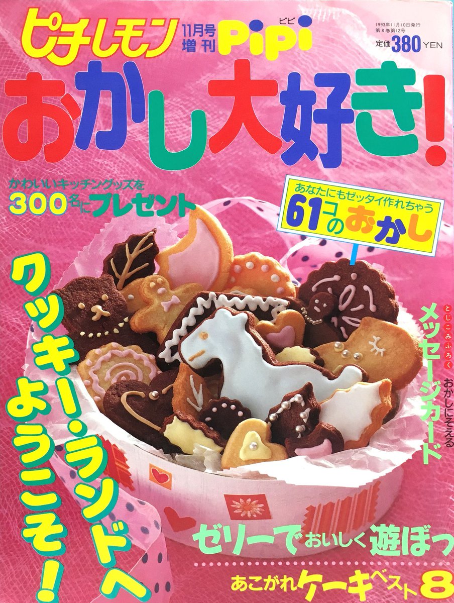ぶんこ 同人誌 レトロ菓子本はお好きですか 9 コミティア欠席 ピチレモン 11月号増刊号 Pipi おかし大好き 平成5年 学研発行 昔出版されていた小中高生向けの雑誌 ピチレモン の増刊号 市販のお菓子をアレンジしたコーナーやおたよりコーナー ぶんこ 同人誌 レトロ菓子本はお好きですか 9 コミティア欠席 ピチレモン 11月号増刊号 Pipi おかし大好き 平成5年 学研発行 昔出版されていた小中高生向けの雑誌 ピチレモン の増刊号 市販のお菓子をアレンジしたコーナーやおたよりコーナー