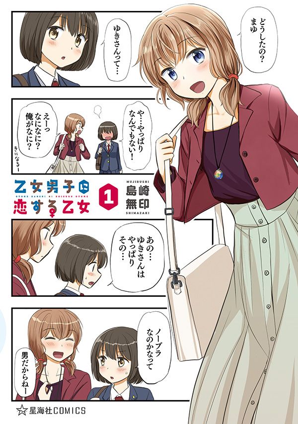 島崎無印(@shimazakikazumi)『乙女男子に恋する乙女』、大団円のコミックス最終5巻が本日発売です! まゆ、ゆき、慧、明日花たちの10年後を描いた書き下ろし後日譚を収録してます!!→ https://t.co/AkSAeM5PYN またコミックス1巻がKindleで7月20日まで限定で11円で販売してますのでこの機会にぜひ!