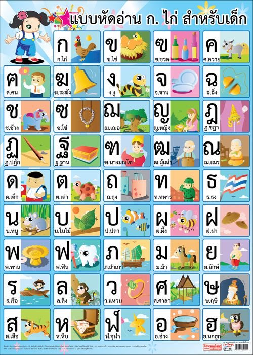 Before that, I want to explain that every letter must be followed by an example of the word. For example the letter " ก " or Ko Kai. Ko is the letter and Kai means chicken. This is a provision.  #BunLearnThailand