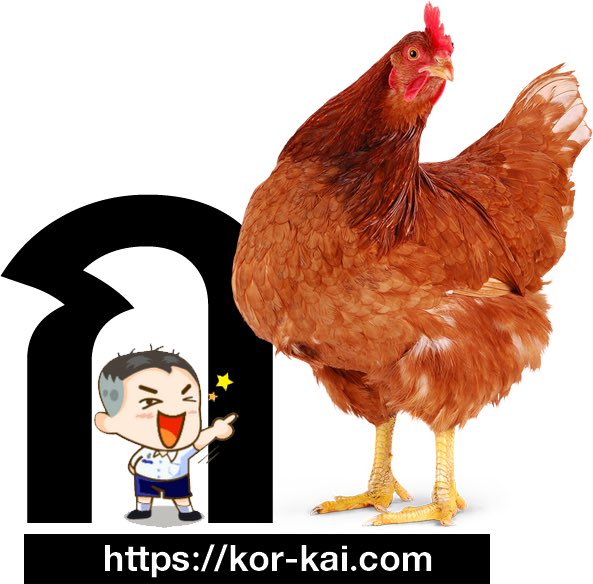 1. กThe letter "ก" or Ko Khai. Ko is the letter and khai means chicken. It reads as "g". ไก่ = gai = chicken ไ (vocal ai) + ก (ko khai) + ่ (low pitch) ก kokhai is middle class.  #BunLearnThailand