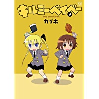 キルミーベイベーのtwitterイラスト検索結果 キルミーベイベーのtwitterイラスト検索結果