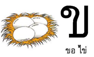 2. ขThe letter "ข" or Kho Khai. It reads as "kh". ไข่ = khai = egg ไ (vowel ai) + ข (kho khai) + ่ (low tone) ข Khokhai is high class.  #BunLearnThailand