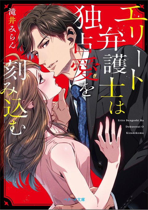 【お仕事情報】
2020年7月10日発売
ベリーズ文庫「エリート弁護士は独占愛を刻み込む」(著: 滝井みらん)

小説表紙を担当させていただきました💪
赤いデザインかっこいいです( *'艸`)

https://t.co/N6n7AcMBKR 