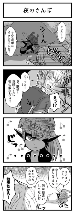 リンクが夜に散歩に行く漫画です 