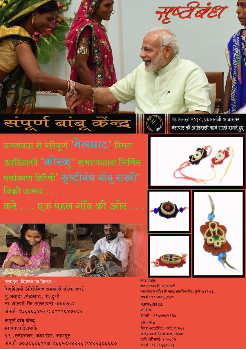 Anand Reddy, IFS (@AnandReddyYellu) on Twitter photo 2020-07-12 02:50:06 This #RakshaBandhan (Aug 3), opt for #ecofriendly Rakhis
These #Bamboo Rakhis prepared by Adivasis of #Melghat (MH) would reduce the #Plasticfootprint and provide livelihood to the #forest dependents
@PMOIndia @moefcc @CentralIfs @MahaForest @reddyms1508 @pargaien @swethaboddu This #RakshaBandhan (Aug 3), opt for #ecofriendly Rakhis
These #Bamboo Rakhis prepared by Adivasis of #Melghat (MH) would reduce the #Plasticfootprint and provide livelihood to the #forest dependents
@PMOIndia @moefcc @CentralIfs @MahaForest @reddyms1508 @pargaien @swethaboddu